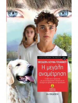 Η μεγάλη αναμέτρηση